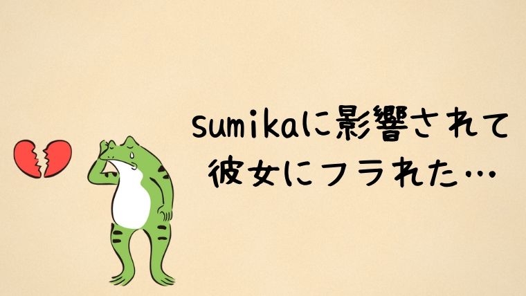 sumikaに影響されて彼女にフラれた