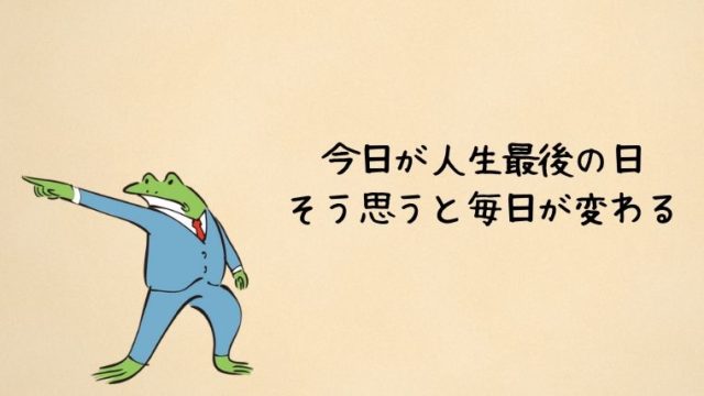 今日が人生最後の日