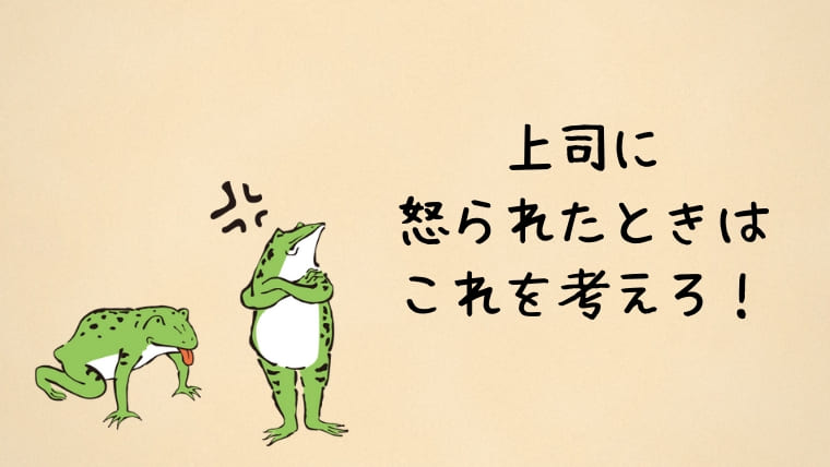 上司に怒られて落ち込む 解決策を紹介します これを考えればok かえるのしっぽ 上司に怒られて落ち込む 解決策を紹介します これを考えればok かえるのしっぽ