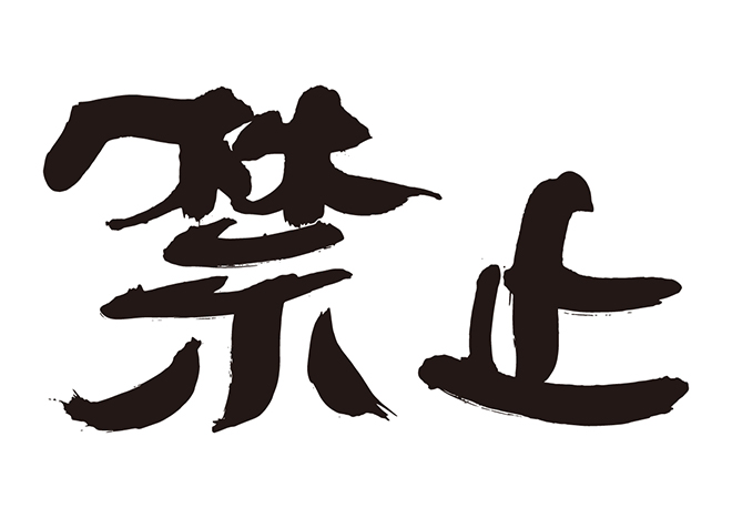 禁止の文字