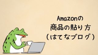 Amazonの商品の貼り方