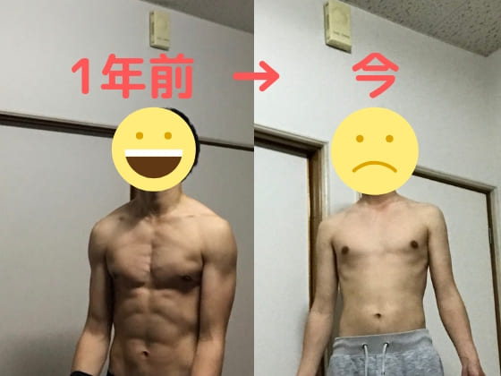 1年間続けた筋トレをやめて1年経った結果 筋肉は脂肪に変わる かえるのしっぽ