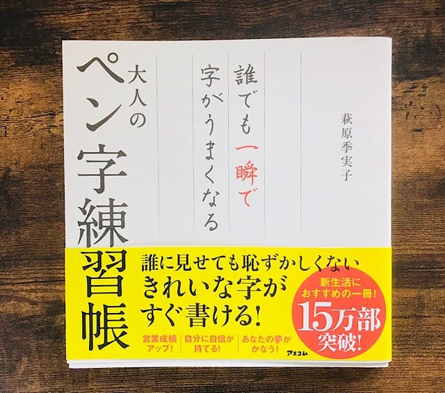 大人のペン字練習帳