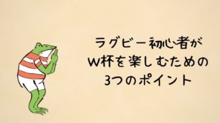 ラグビー初心者がW杯を楽しむ方法のアイキャッチ画像