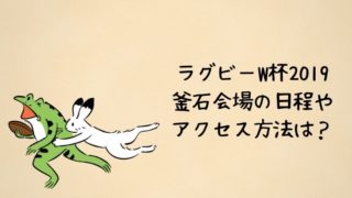 ラグビーW杯 釜石解呪 アイキャッチ画像