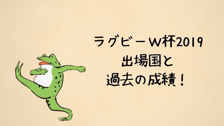 ラグビーw杯19 出場国一覧と国別成績まとめ かえるのしっぽ