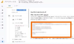 アナリティクスのトラッキングコード