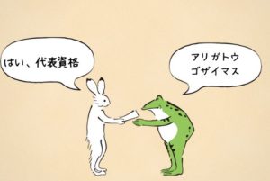 代表資格を渡している画像