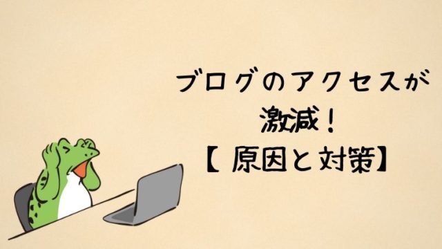 アクセスが激減の記事のアイキャッチ画像