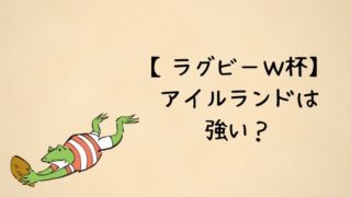 ラグビーアイルランドは強い？