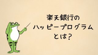 ハッピープログラムとは?