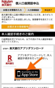 楽天銀行のアプリをダウンロード