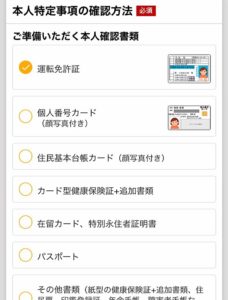本人確認書類の選択