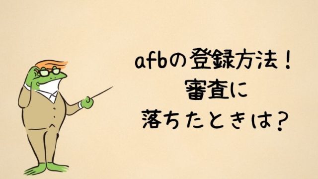 afbの登録方法