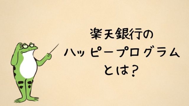 ハッピープログラムとは？