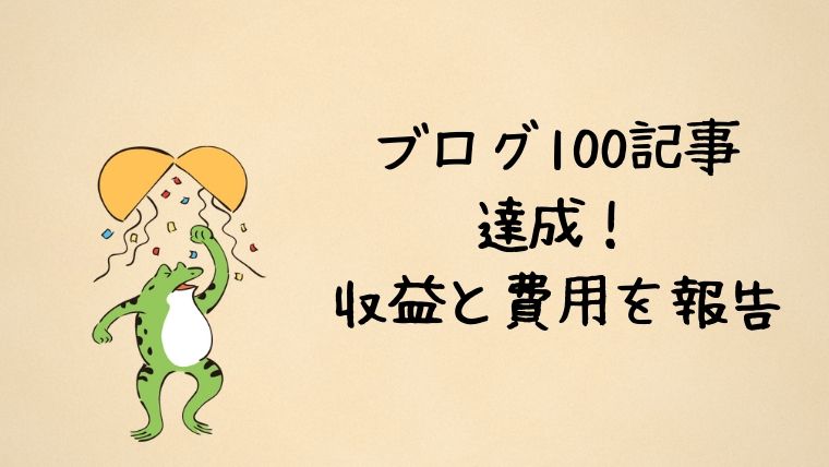 ブログ100記事達成