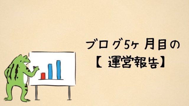 ブログ5ヶ月目の運営報告