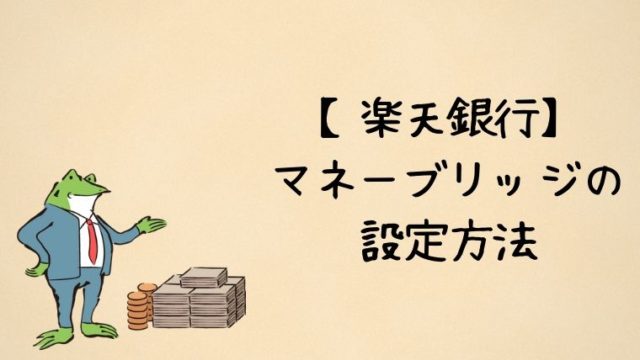 マネーブリッジの設定方法