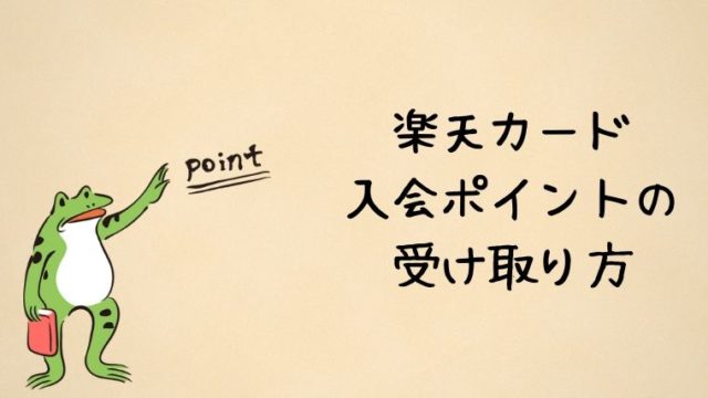 楽天カードの入会ポイントの受け取り方