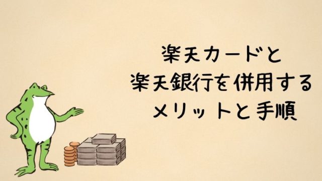 楽天カードと楽天銀行を併用するメリットと手順