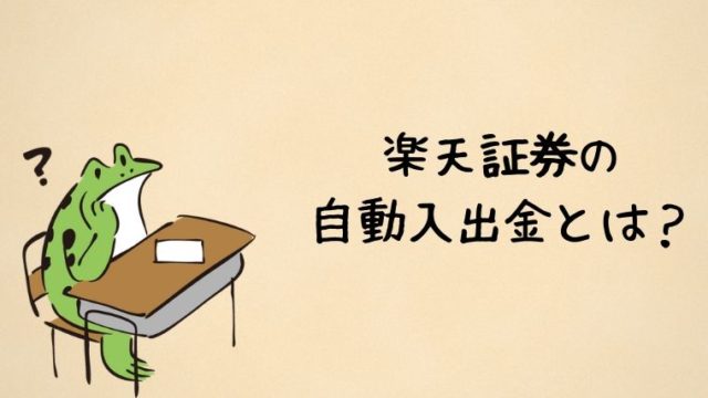 楽天証券の自動入出金とは