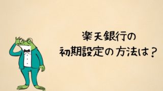 楽天銀行の初期設定の方法