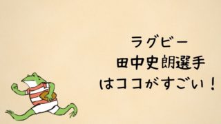 ラグビー田中史朗の凄さは?
