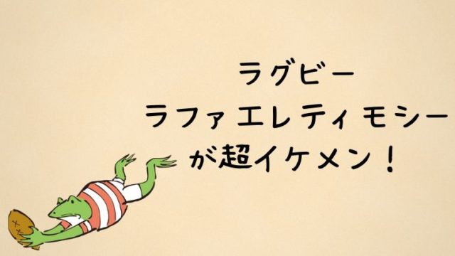 ラグビーラファエレティモシーがイケメン