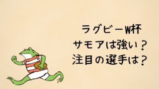 ラグビーサモア代表は強い？