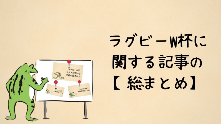 ラグビーW杯に関する記事の総まとめ