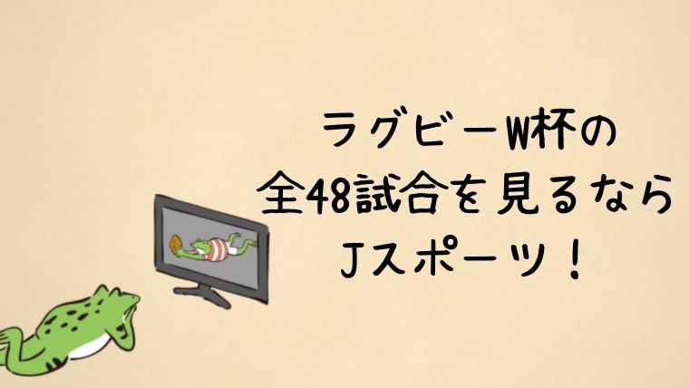 ラグビーW杯の全試合を見るならJスポーツ