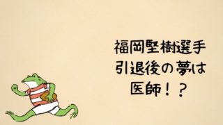 ラグビー福岡堅樹選手の引退後の夢は医師？