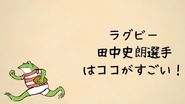 ラグビー田中史朗の凄さは？