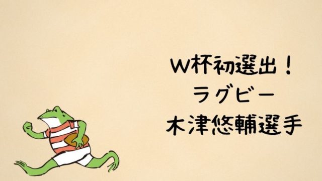 ラグビーＷ杯初選出！木津悠輔選手