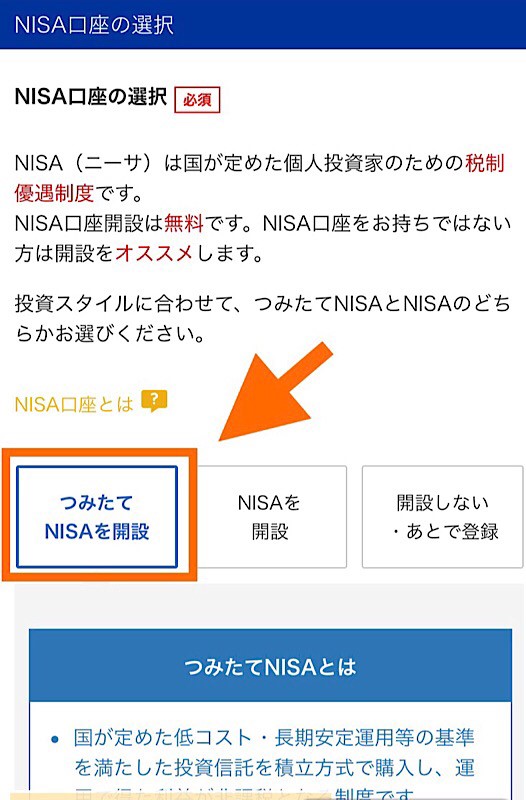 つみたてNISAの口座開設