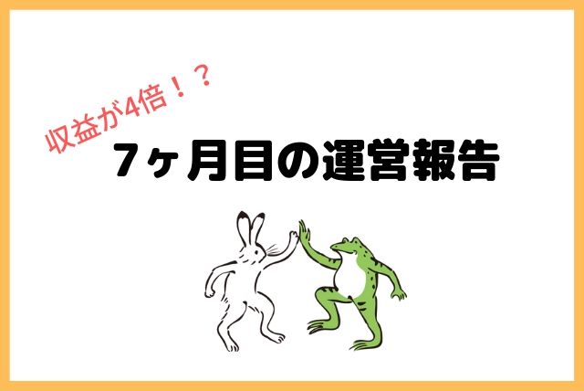 雑記ブログ7ヶ月目の運営報告