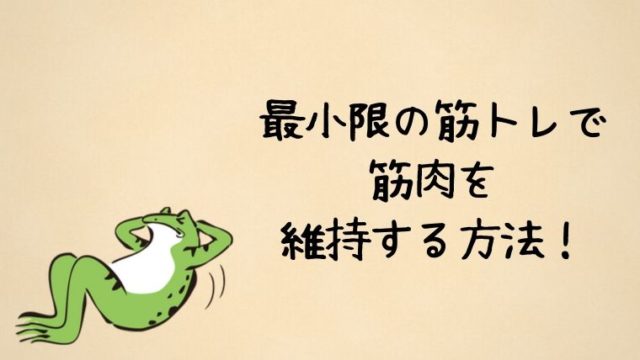 最小限の筋トレで筋肉を維持する方法