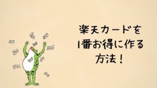 楽天カードをお得に作る方法