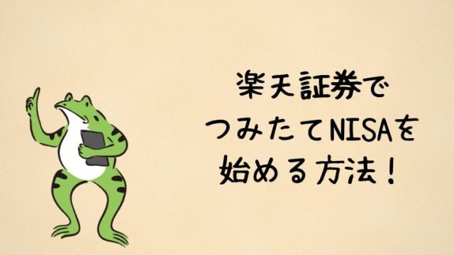 楽天証券のつみたてNISAの始め方