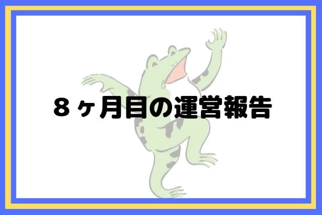 ブログ8ヶ月目の運営報告