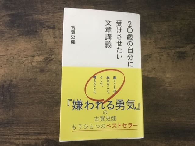 『20歳の自分に受けさせたい文章講義』