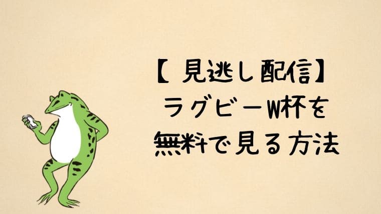 ラグビーW杯を無料で見る方法