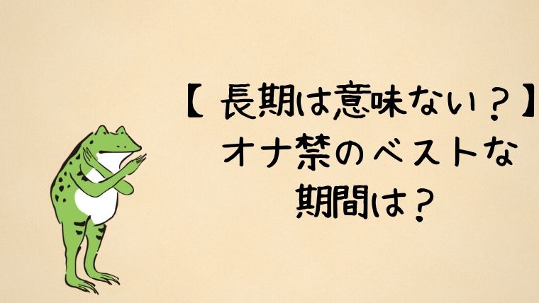 長期のオナ禁は意味ない？