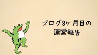 ブログ8ヶ月目の運営報告