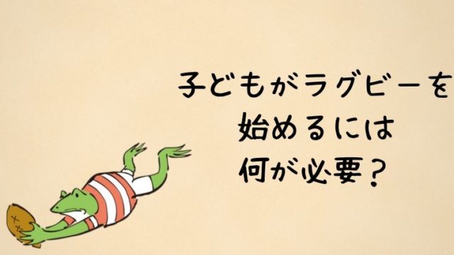 子どもがラグビーを始めるには何が必要？