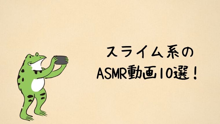 おすすめ スライム系のasmr動画10選 2019年最新 かえるのしっぽ