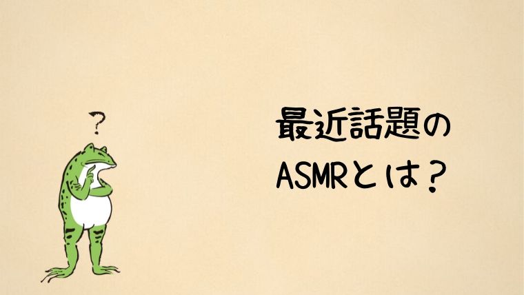 最近話題のasmrとは 意味や読み方を解説 おすすめ動画あり かえるのしっぽ