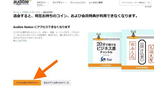 オーディブルの解約方法