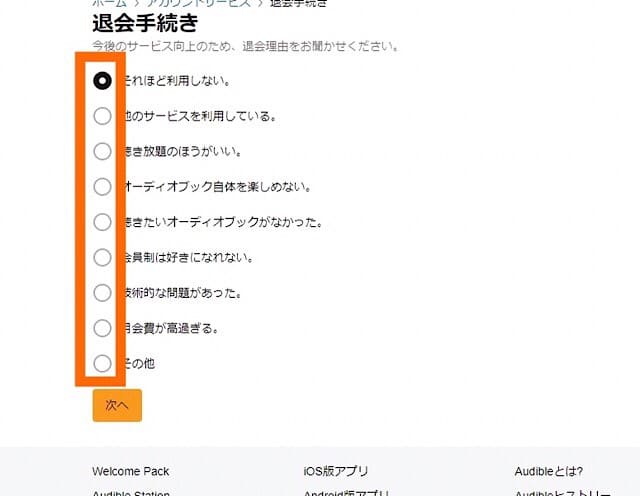 オーディブルの解約方法