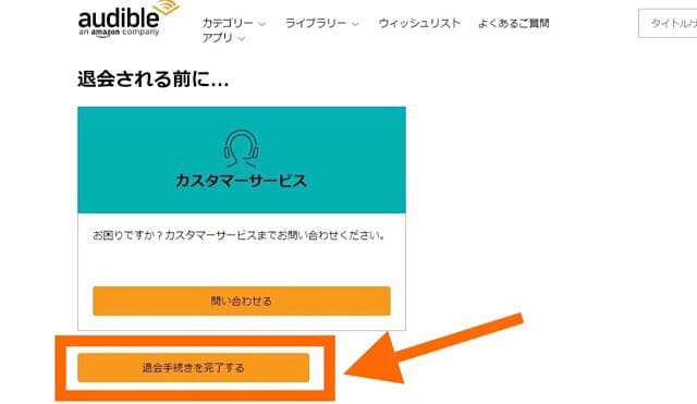 オーディブルの解約方法